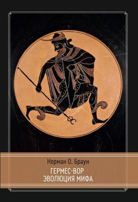 Гермес Вор - Эволюция мифа (PDF)