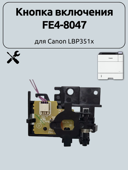 Кнопка включения FE4-8047 для Canon LBP351x