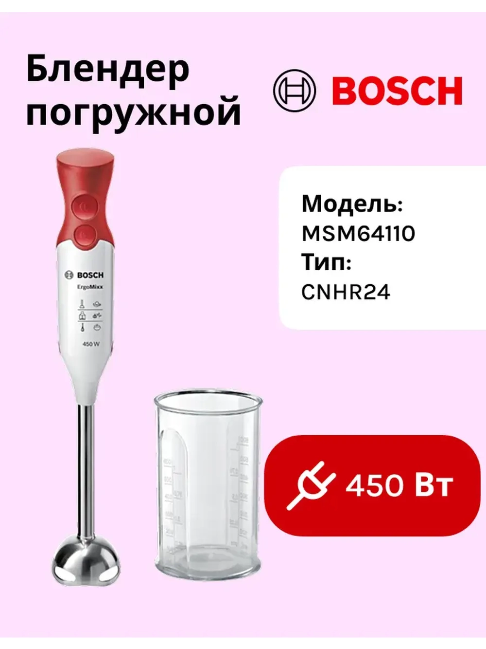 Блендер BOSCH MSM64110 тип CNHR24