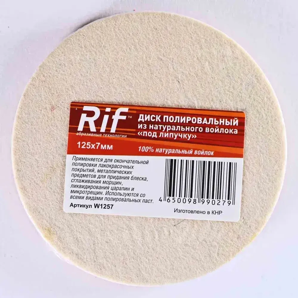Круг полировальный RIF 125мм*7мм на липучке, натуральный войлок, 1шт.