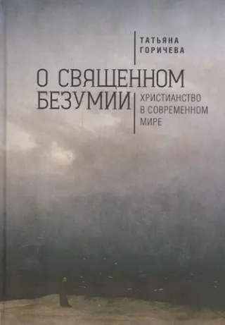 О священном безумии