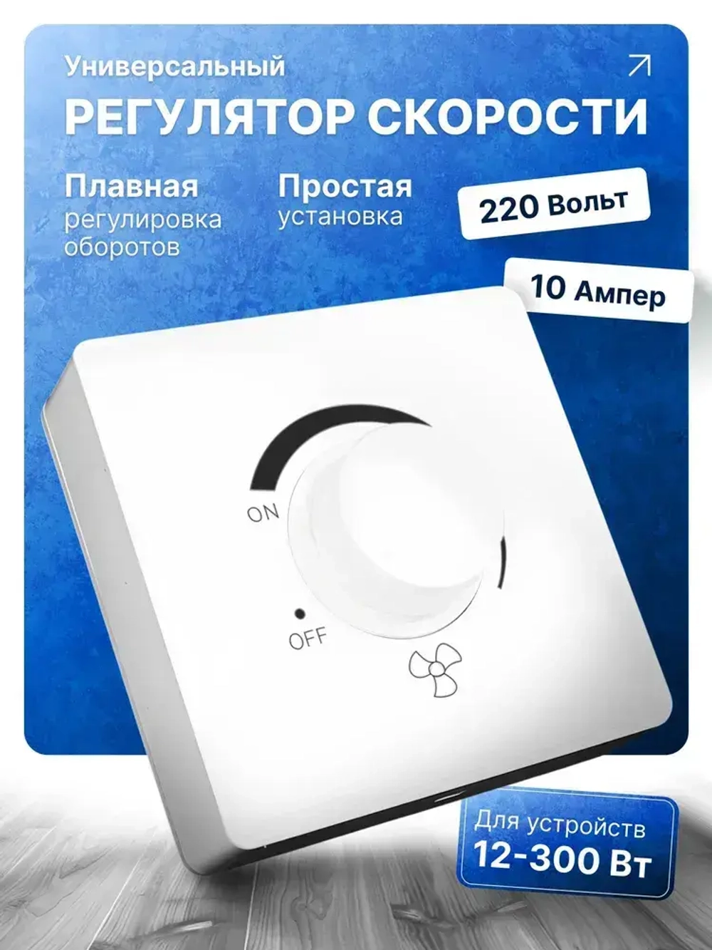 Регулятор скорости вентилятора двигателя диммер для ламп 220В - 240В 15Вт - 400Вт 16 А, Накладной монтаж, белый цвет