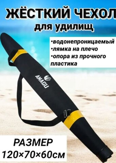 Чехол для удочек Amagu жесткий 118см черный