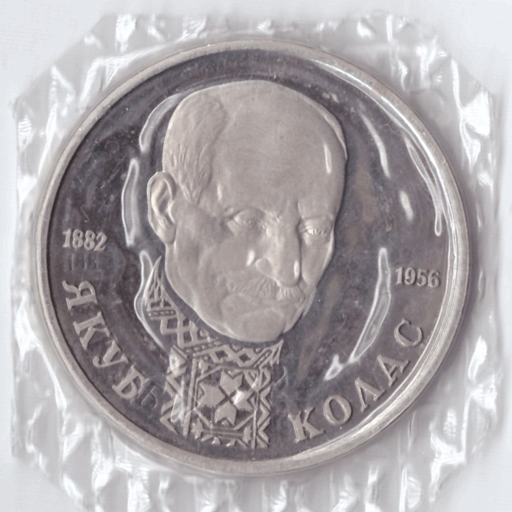 1 рубль 1992 года Якуб Колас (в запайке) PROOF