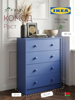 Комод, 90х30х62, Раст, с ящиками, для одежды и игрушек, синий, массив сосны, IKEA