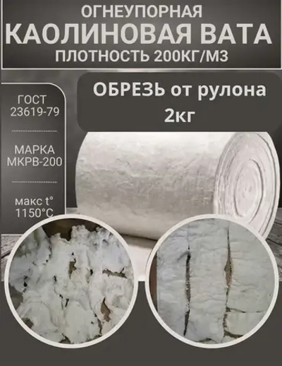 Вата каолиновая огнеупорная МКРВ-200, обрезь ГОСТ, теплоизоляция для печей, труб, котлов, каминов