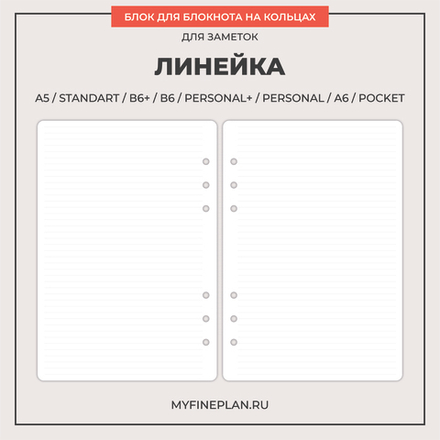 Блок "Линейка" (6 колец / 30 листов)