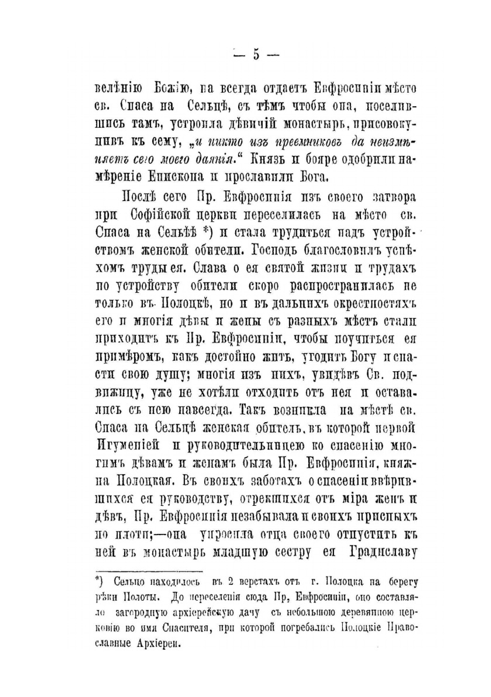 Житие преподобной Евфросинии, княжны Полоцкой | Нет автора