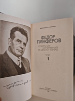 Федор Панферов. Собрание сочинений в 6 томах (комплект)