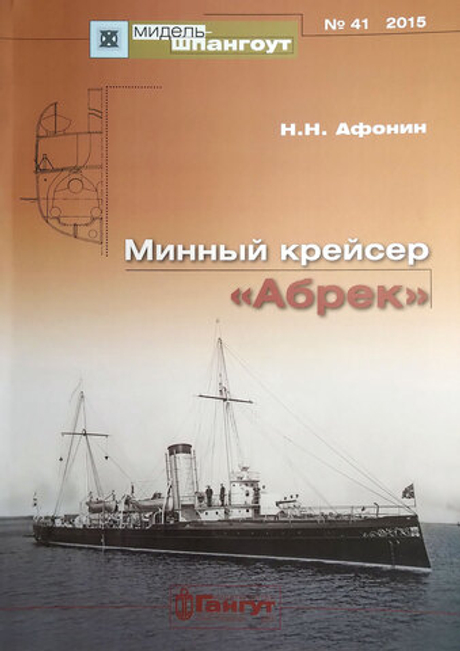 «Мидель-шпангоут» № 41. Минный крейсер "Абрек"