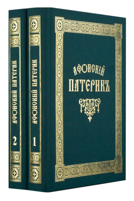 Афонский Патерик: в 2-х тт (Афонское подворье)
