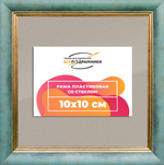 Рамка 10x10 для постера и фотографий RPS0012226-09(Y73)