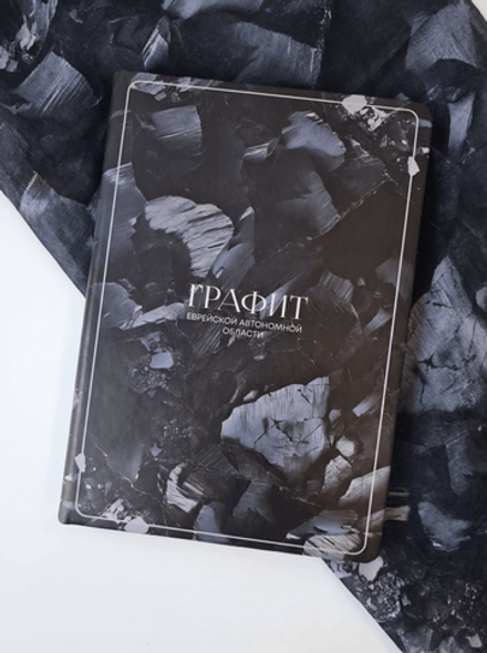 Блокнот «Графит Еврейской автономной области»