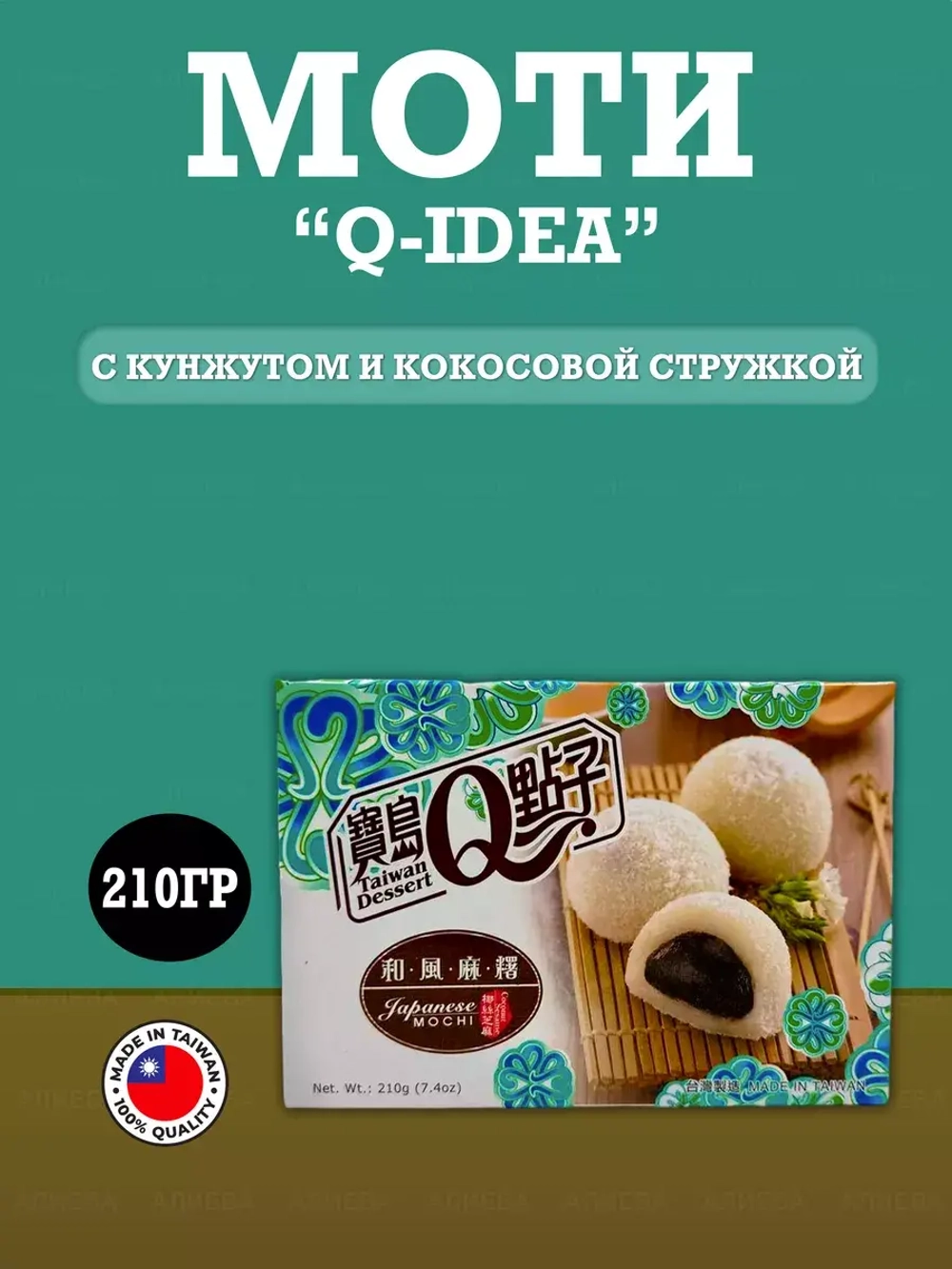 Моти Q-idea с кунжутом и кокосовой стружкой, 210гр.