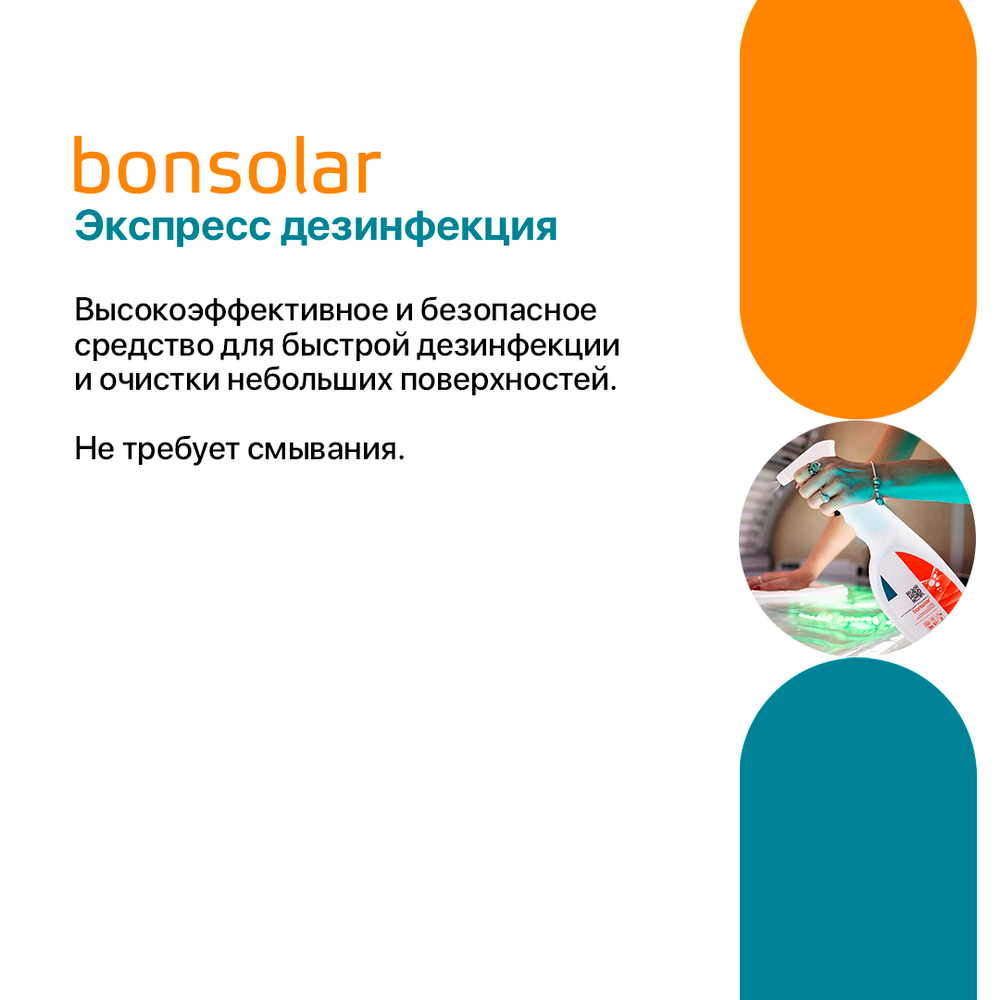 Готовый раствор для экспресс дезинфекции Bonsolar спрей (750 мл)