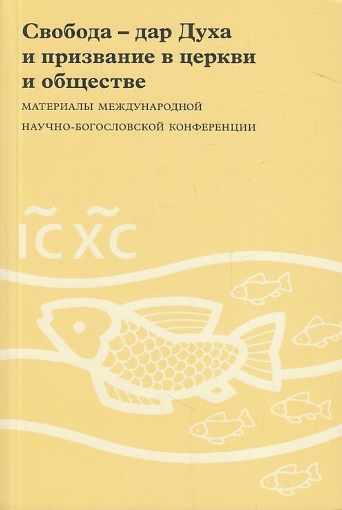 Свобода - дар Духа и призвание в церкви и обществе