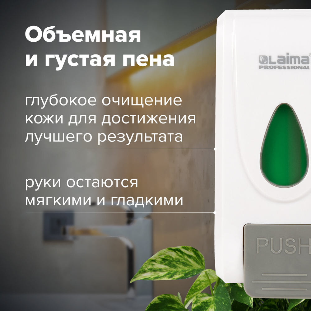 Дозатор для жидкого мыла-пены LAIMA PROFESSIONAL ECONOMY, НАЛИВНОЙ, 1 л, ABS-пластик, белый.