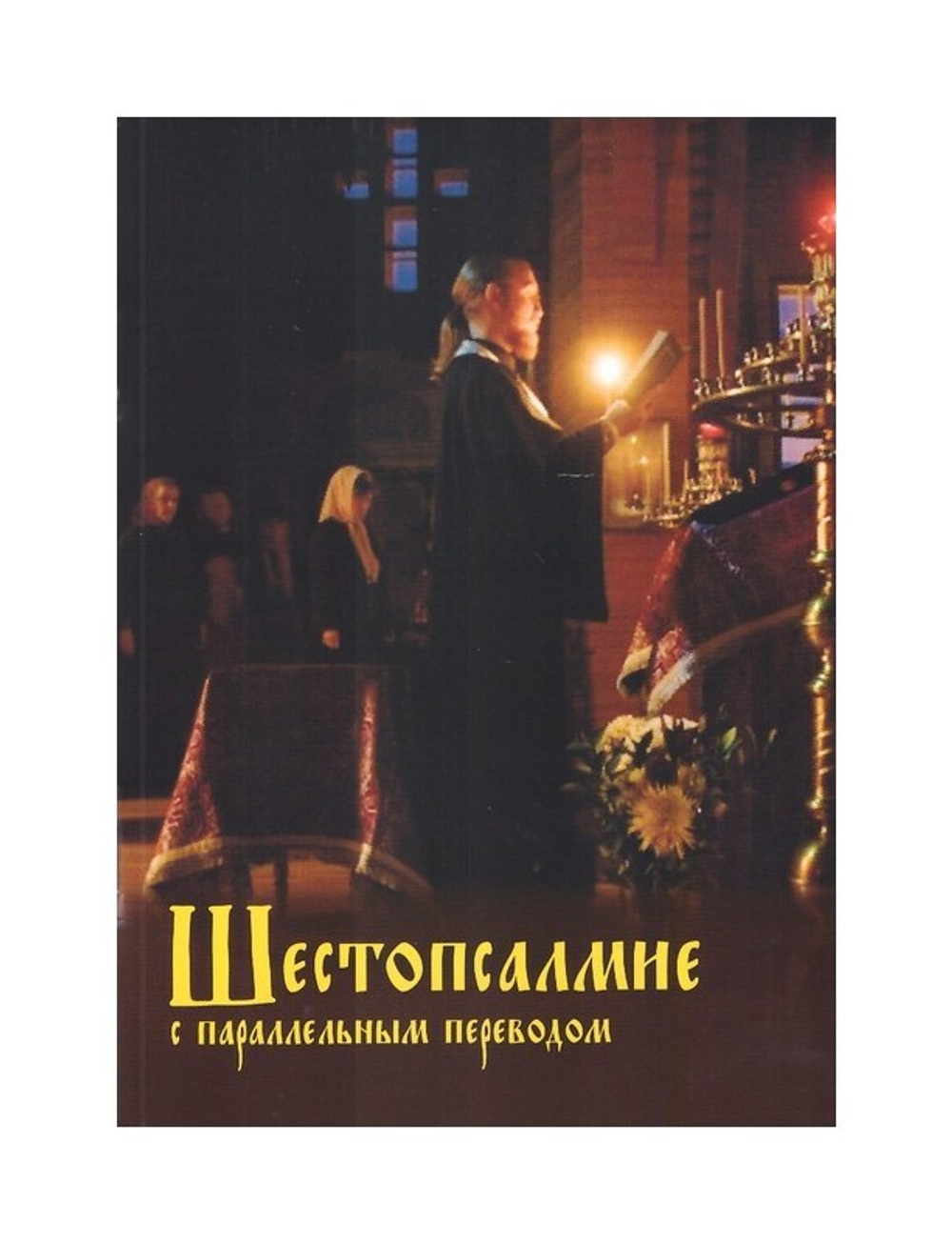 Шестопсалмие с параллельным переводом