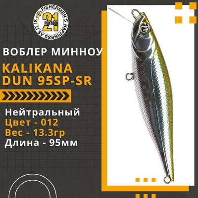 Воблер для рыбалки Pontoon21 Kalikana Dun 95SP-SR, 95мм, 13.3 гр., 0.3-0.5 м., цвет 012