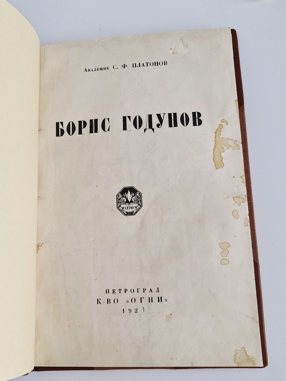 "Борис Годунов". Академик С.Ф.Платонов. 1921г. - антикварное издание