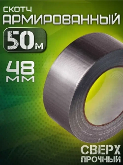 Армированный скотч серый 48 мм, 50 метров