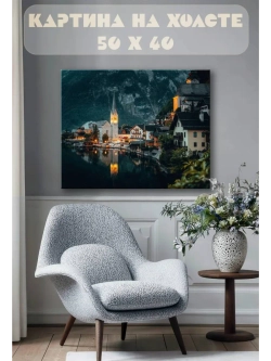 Картина на стену 40 X 50 Гальштат