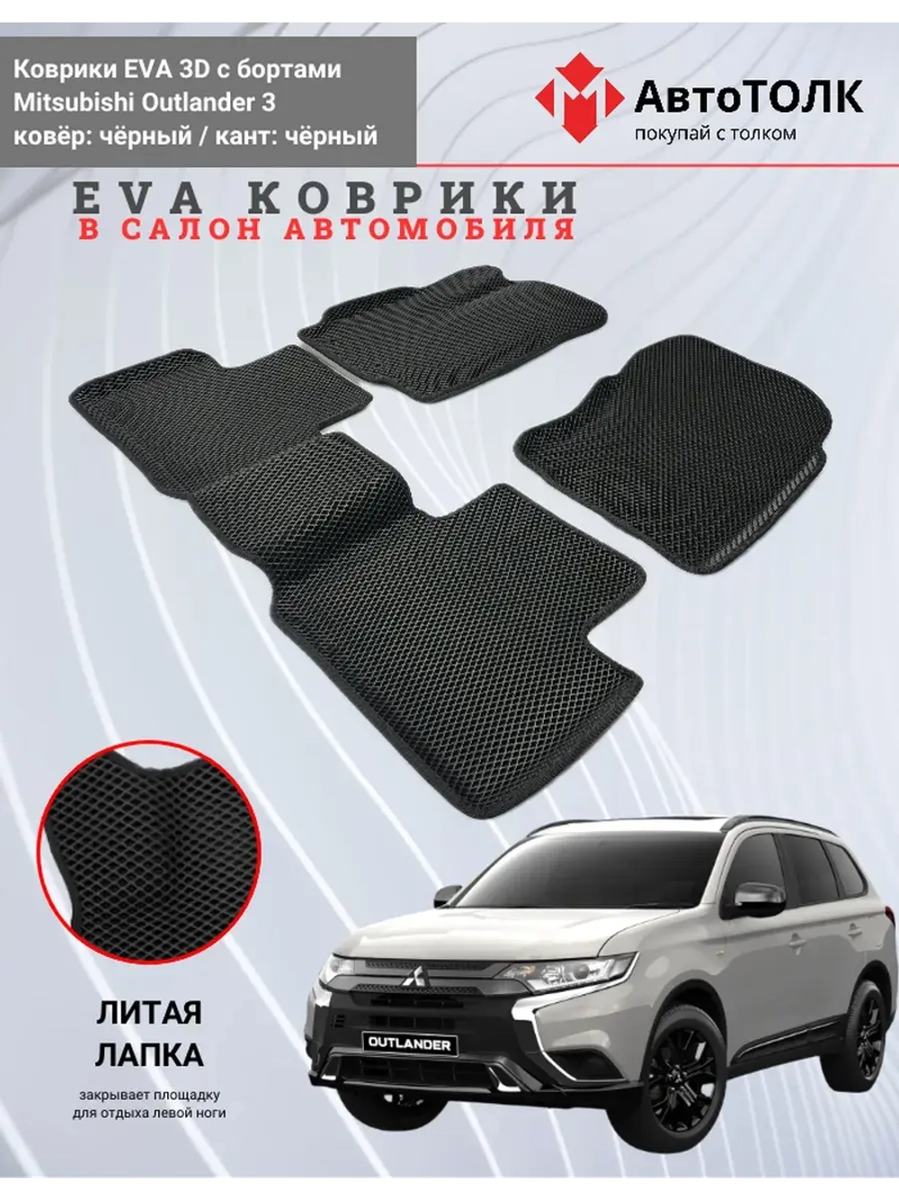 EVA коврики с бортами для автомобиля. Mitsubishi Outlander 3