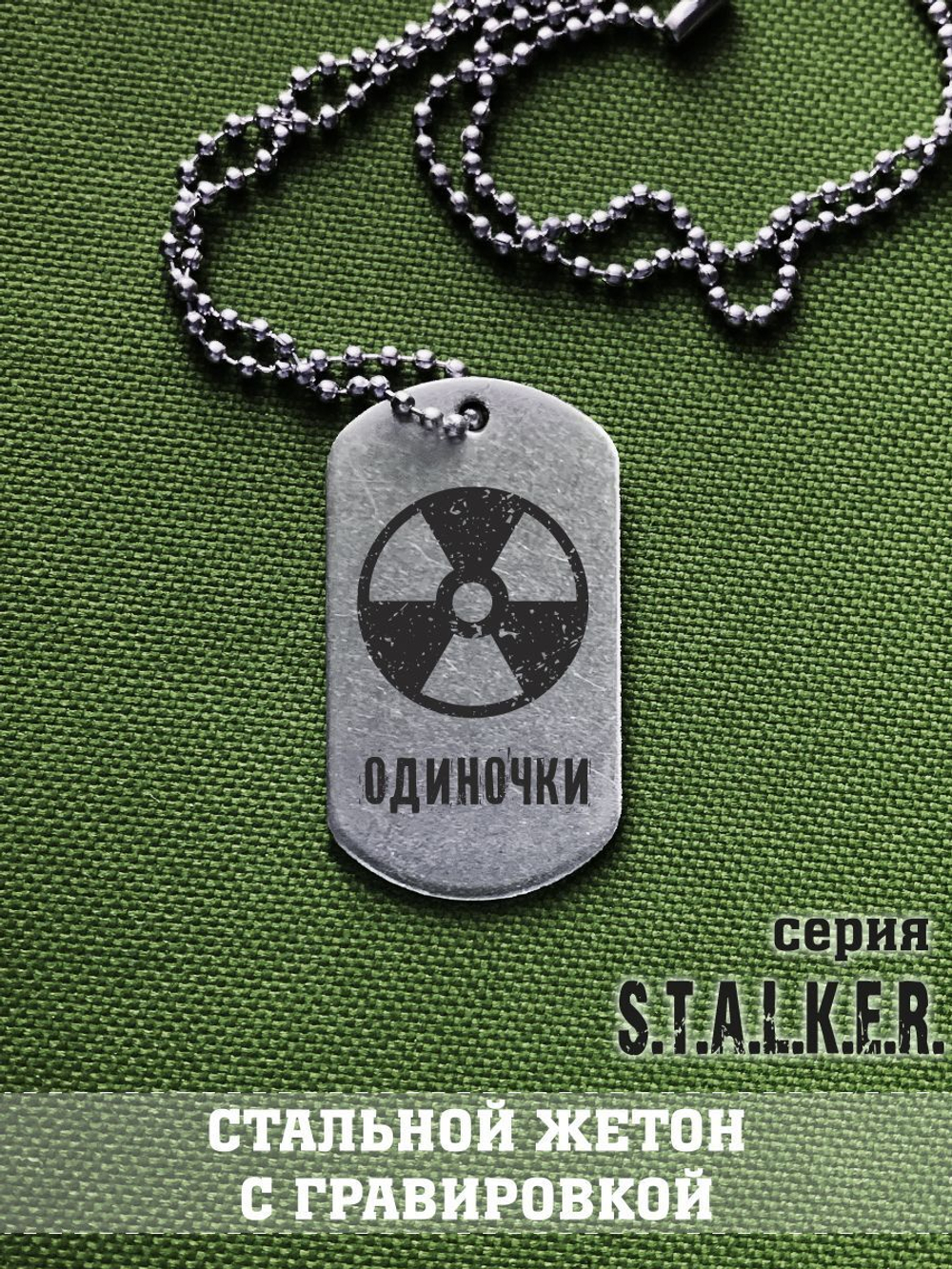 Жетон Сталкера Одиночки