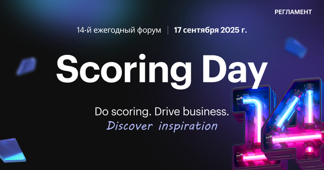Scoring Day 2025: лучшие стратегии ИИ-скоринга и успешные бизнес-кейсы