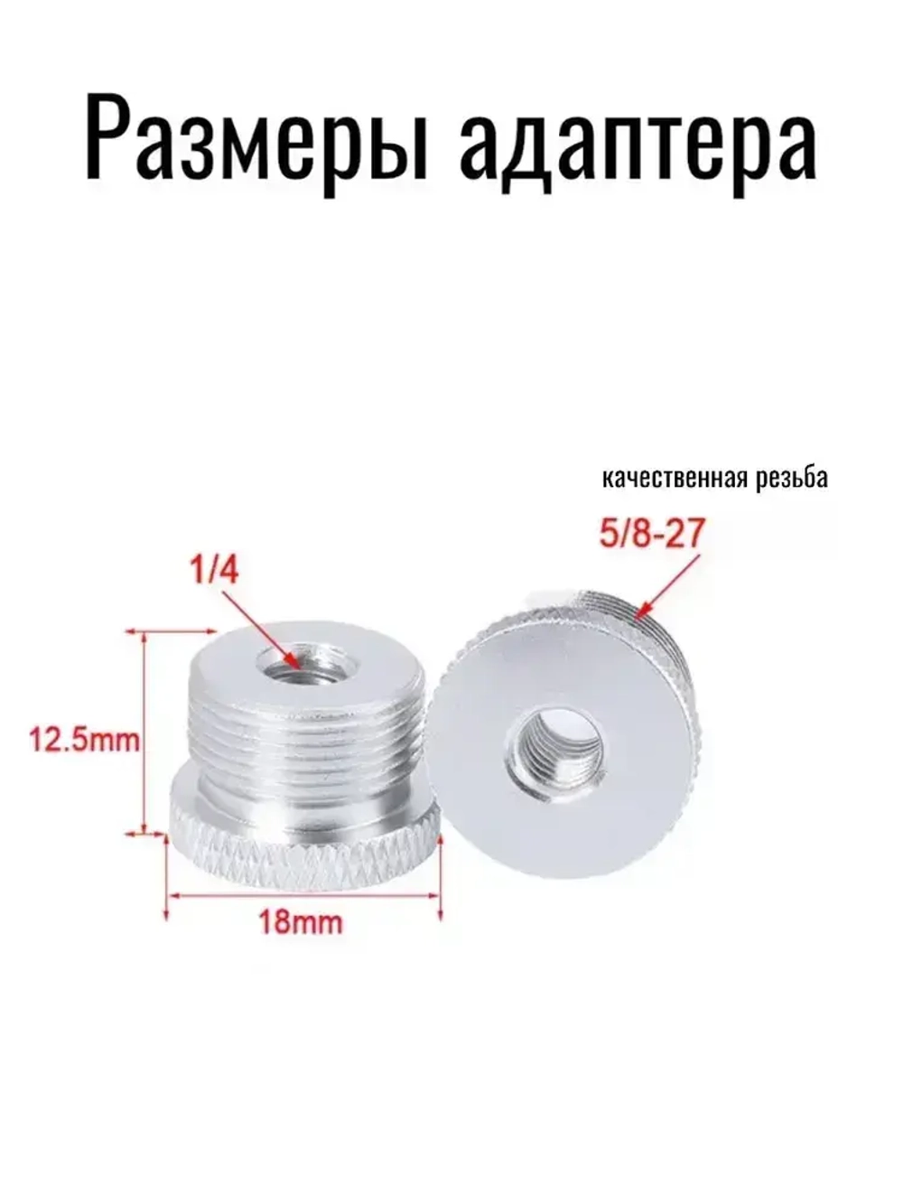 Переходник 5/8 на 1/4, адаптер на штатив, стойку микрофона