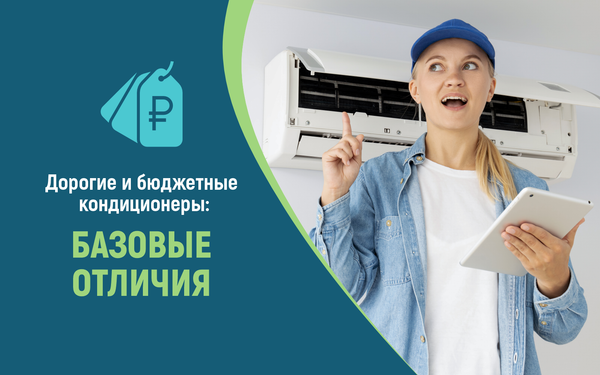 Базовые отличия между дорогими премиальными и бюджетными кондиционерами