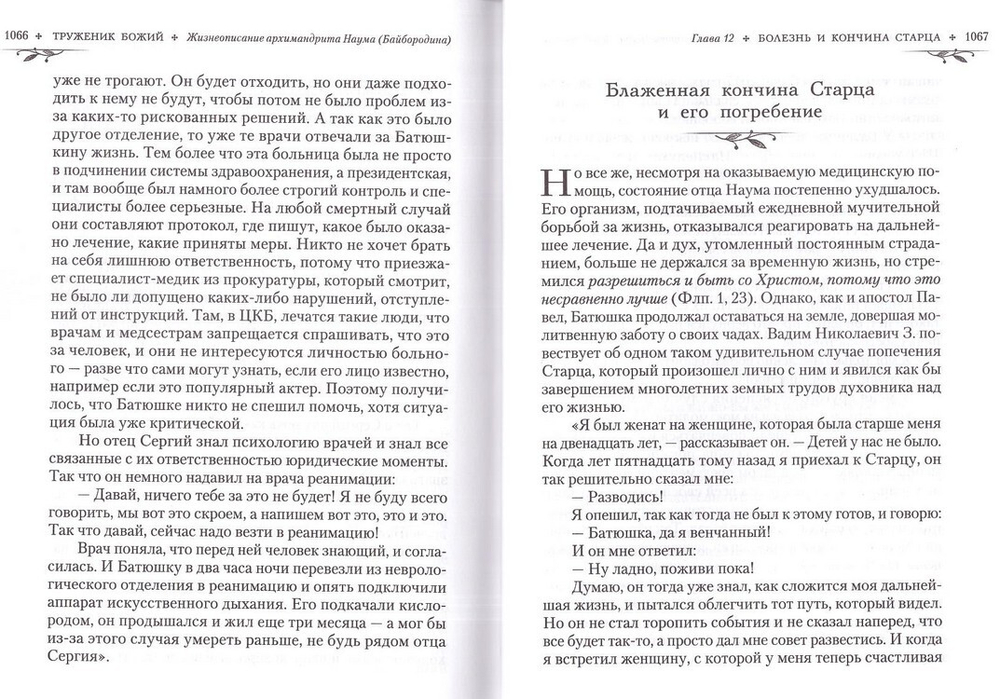 Труженик Божий. Жизнеописание архимандрита Наума (Байбородина)