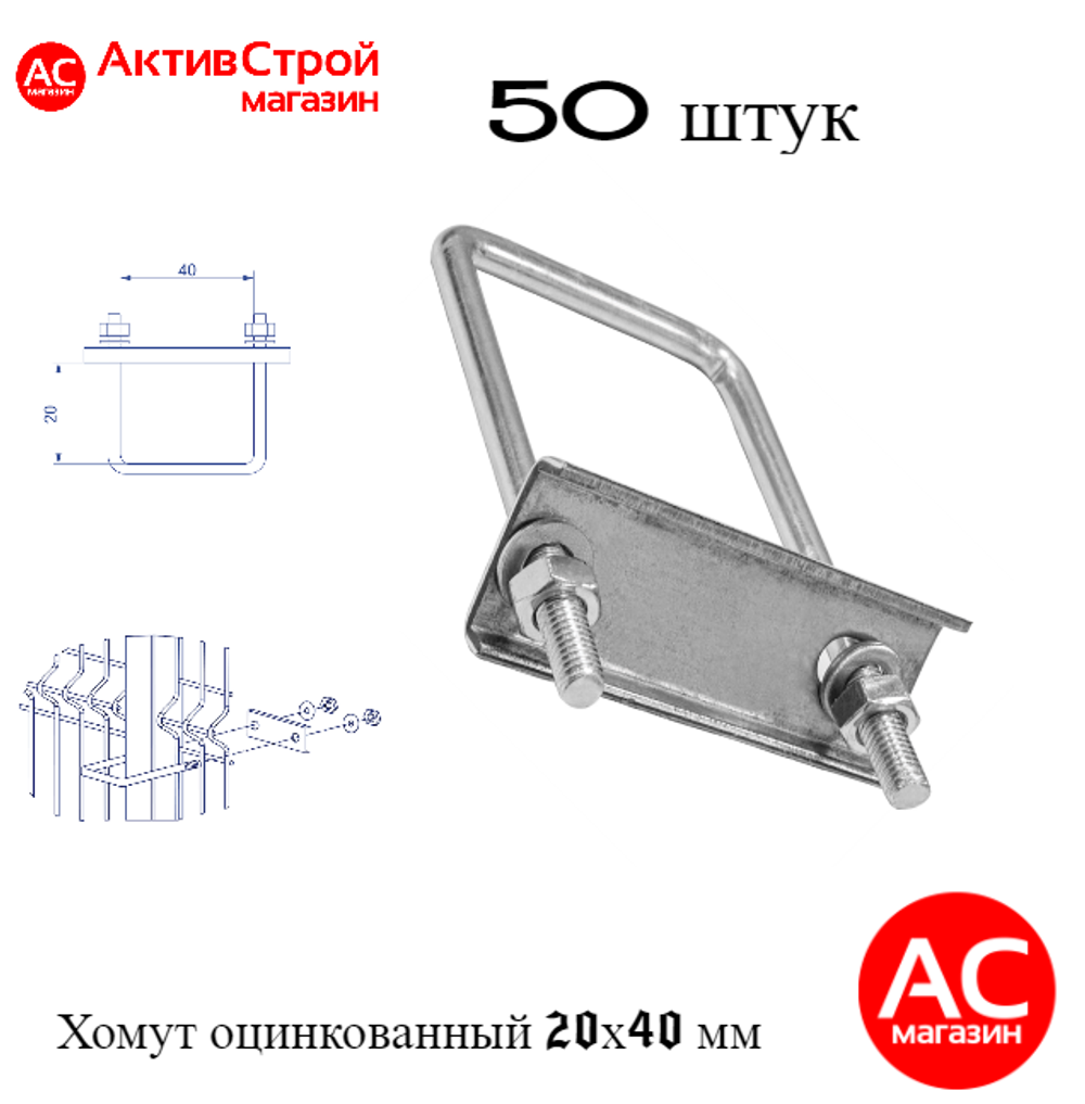 ХОМУТ 20х40 мм цинк СКОБА крепежная для забора / крепление сетки к столбам заборным