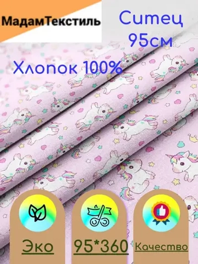 Ситец для пеленок 95см