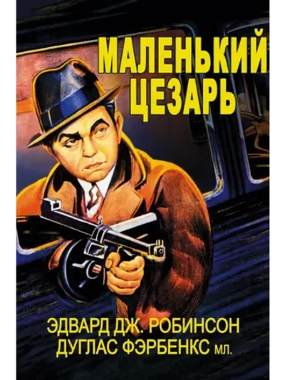 Маленький Цезарь (1930) (DVD-R)