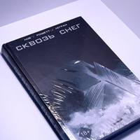 Сквозь снег