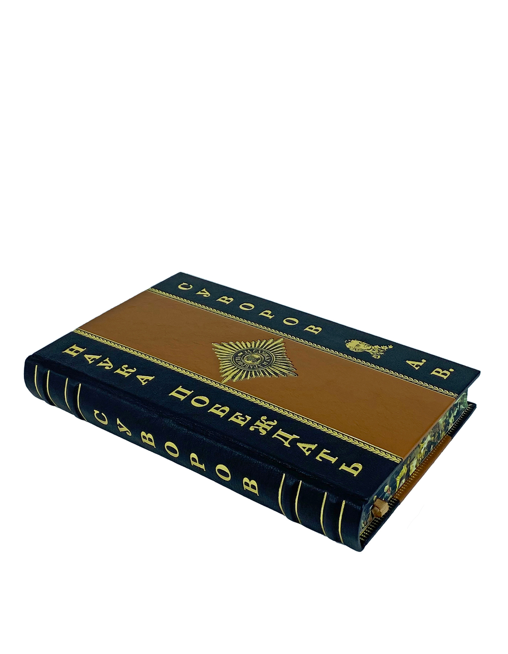 Наука побеждать. Суворов А.В.