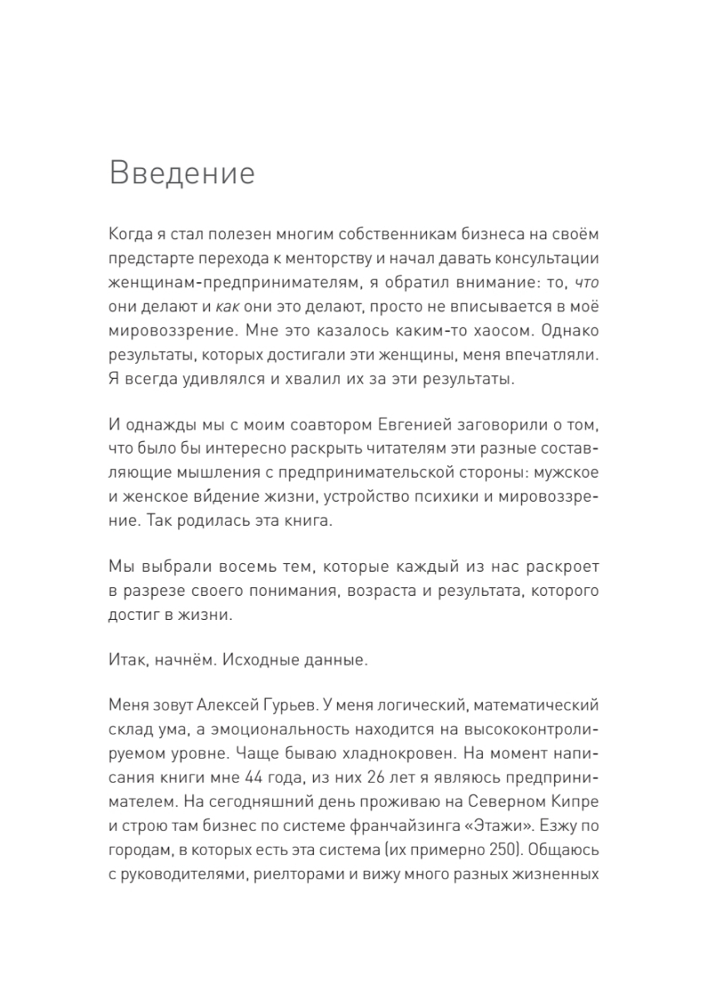 Тайная жизнь предпринимателя. Мужское & Женское