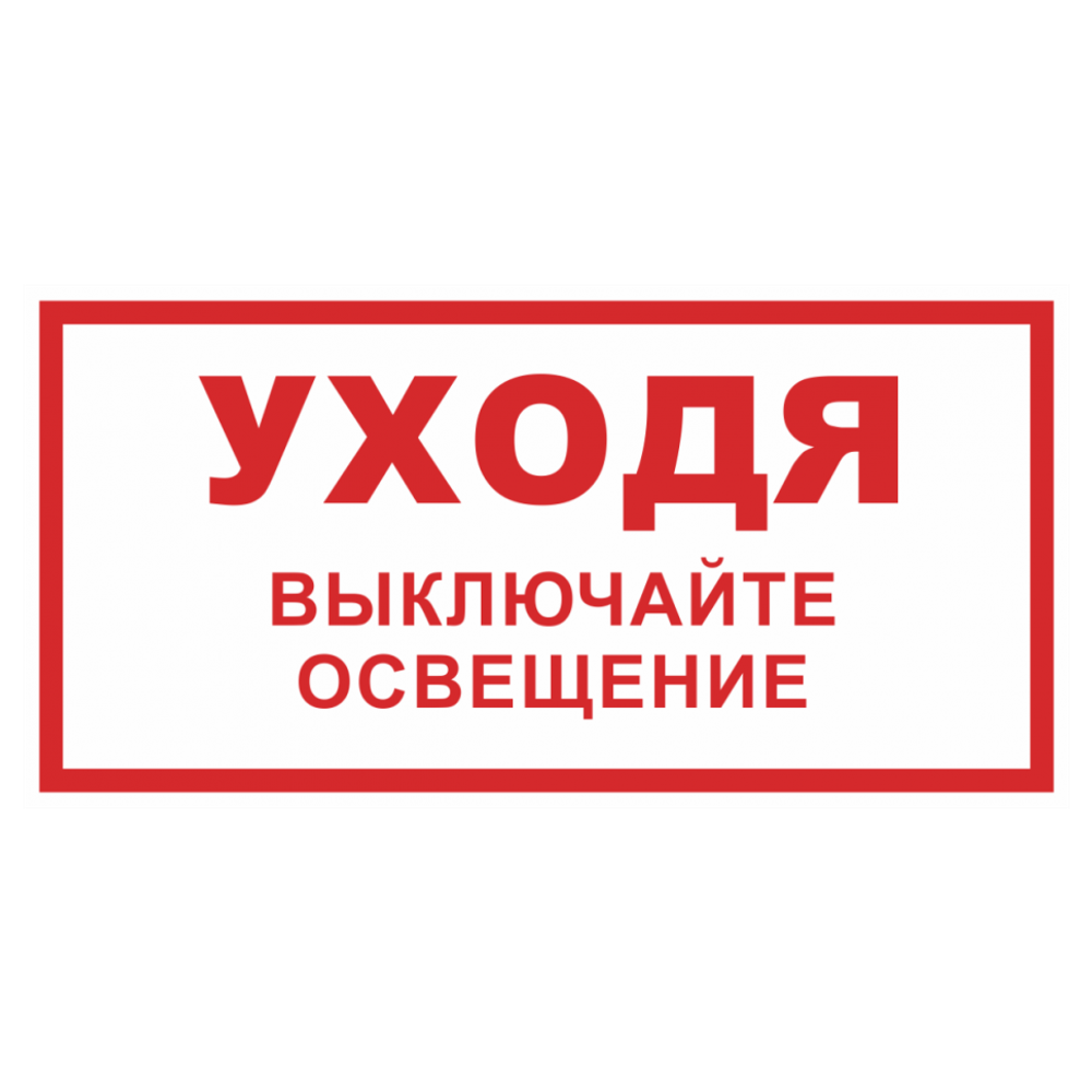 ТАБЛИЧКА ПВХ САМОКЛЕЙКА УХОДЯ ВЫКЛЮЧАЙТЕ ОСВЕЩЕНИЕ 200х100ММ