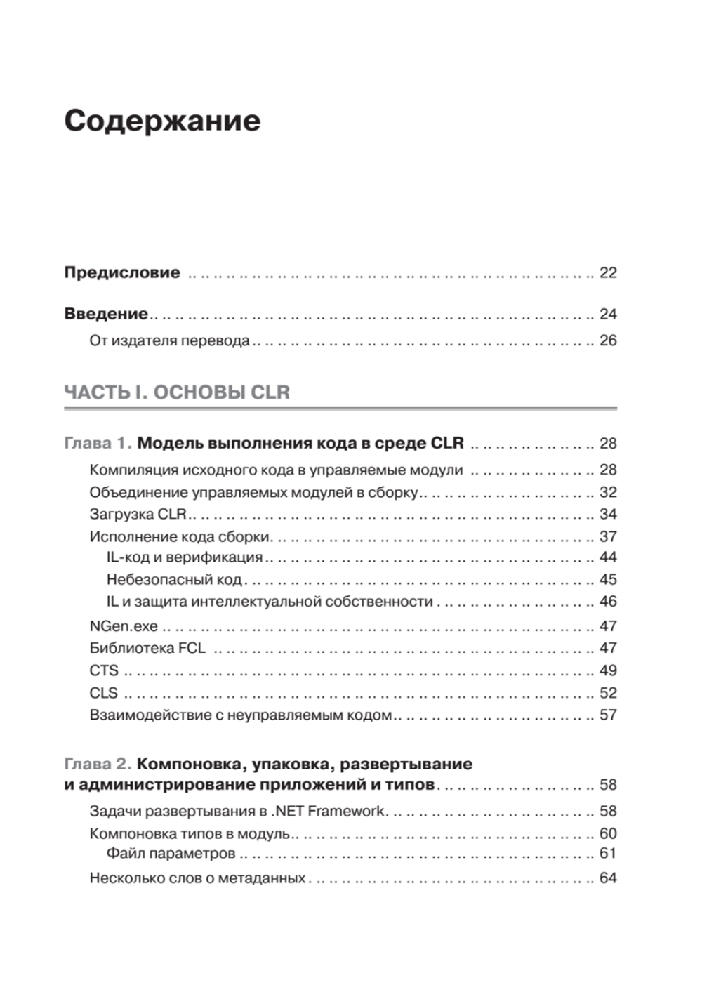 CLR via C#. Программирование на платформе Microsoft .NET Framework 4.5 на языке C#. 4-е изд.