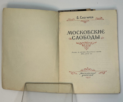 Снегирев В. Московские слободы. Очерки по истории Московского посада. XIV–XVIII вв. М., 1956.
