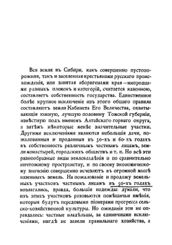 Очерк крестьянского хозяйства в Сибири | Кауфман Александр Аркадьевич