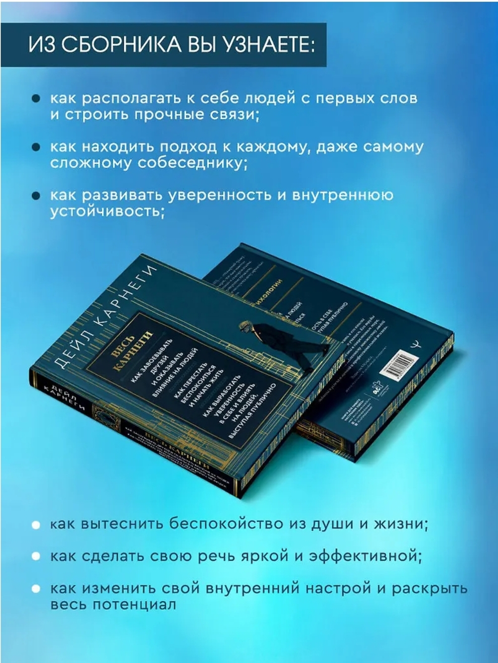 Весь Карнеги. Как завоевать друзей и оказывать влияние на людей. Как перестать беспокоится и начать жить. Как выработать уверенность в себе и влиять на людей, выступая публично