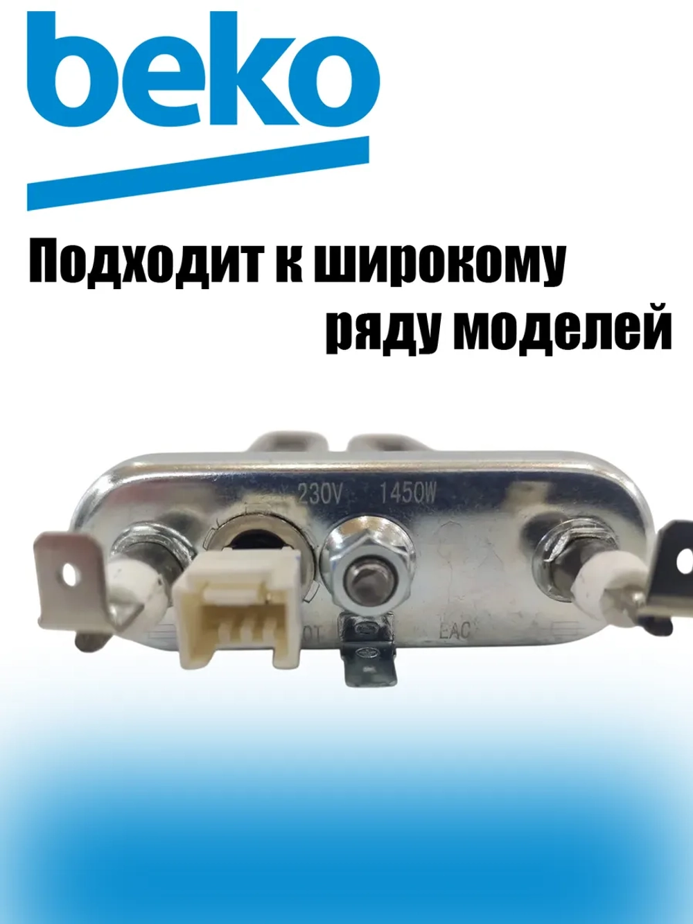 Нагревательный элемент 2863402600 (2882602500, 2882602600)
