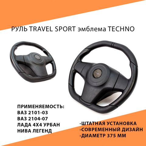 Руль Travel Sport эмблема Techno для ВАЗ 2101-2107, Лада 4х4, Урбан, Niva Legend