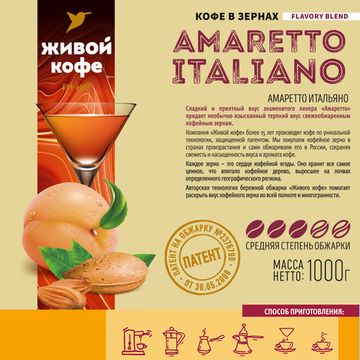 Живой Кофе Амаретто Итальяно / Amareto Italiano 1000 г