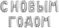 Мини фигура 14" С новым годом, Серебро Fl