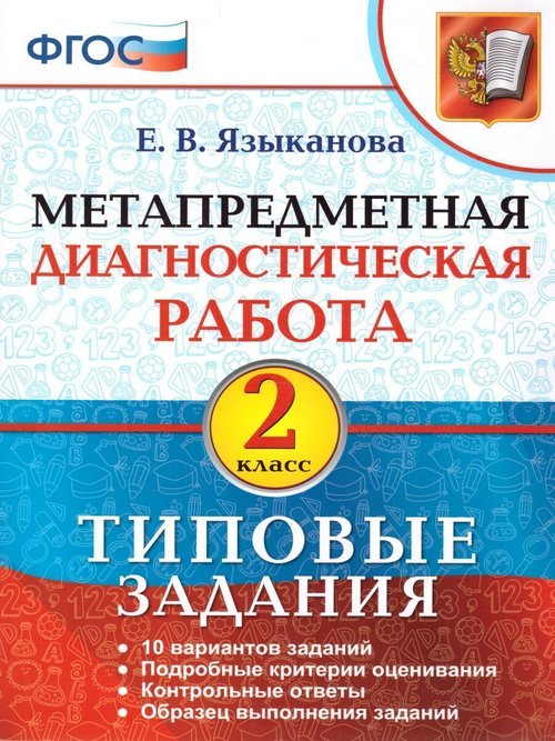 Е.В.Языканова. МДР. МЕТАПРЕДМЕТНАЯ ДИАГНОСТИЧЕСКАЯ РАБОТА. 2 класс. ТЗ. ФГОС