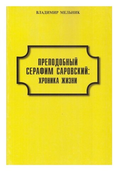 Преподобный Серафим Саровский: хроника жизни (документы и даты). Владимир Мельник