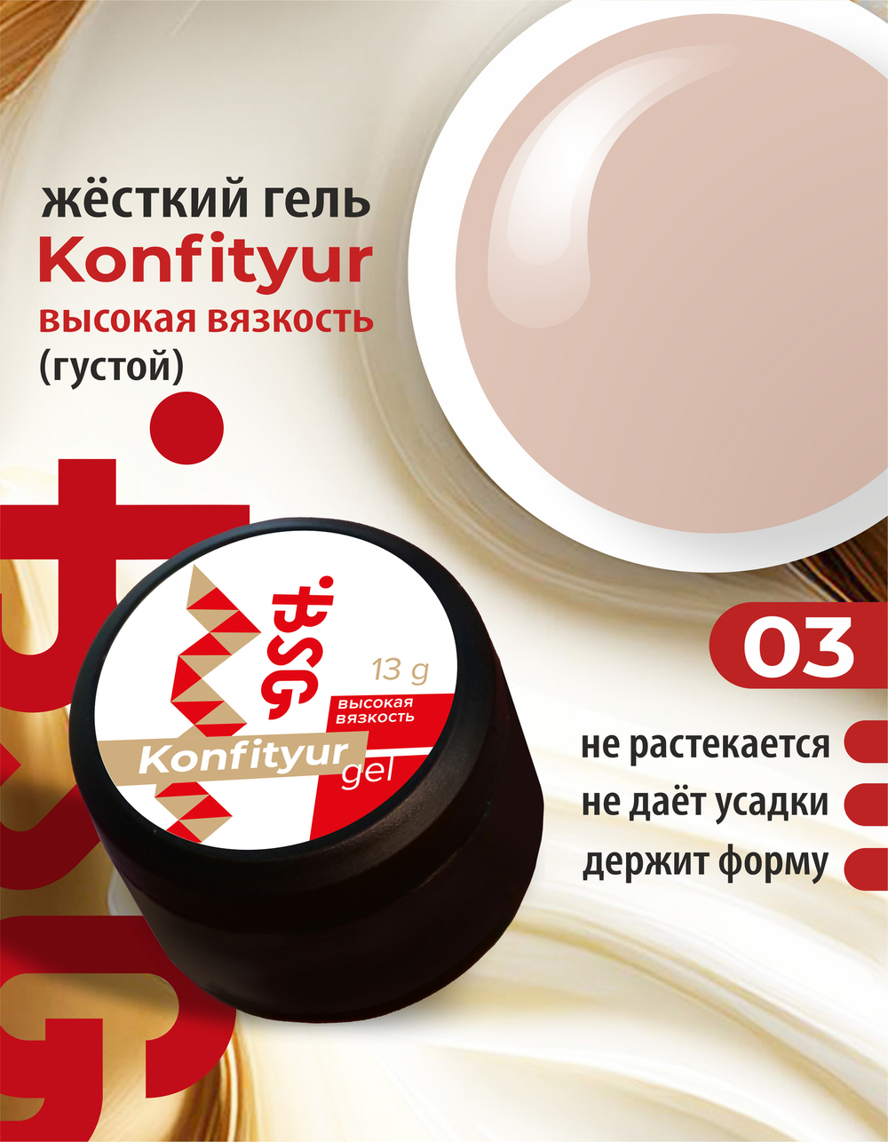 BSG Жёсткий гель для наращивания Konfityur ВЫСОКАЯ ВЯЗКОСТЬ №03 (13 г)